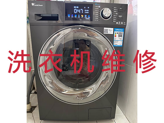 襄阳洗衣机维修公司
